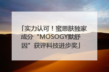 实力认可！蜜思肤独家成分“MOSOGY默舒因”获评科技进步奖