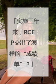 实施三年来，RCEP交出了怎样的“成绩单”？