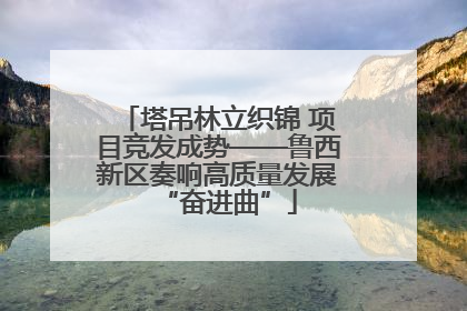 塔吊林立织锦 项目竞发成势——鲁西新区奏响高质量发展“奋进曲”
