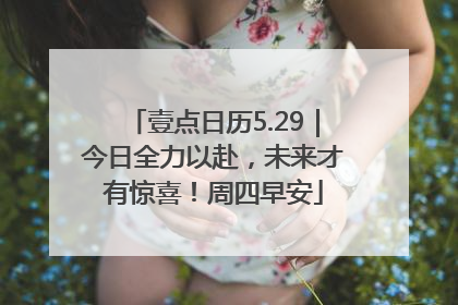 壹点日历5.29｜今日全力以赴，未来才有惊喜！周四早安