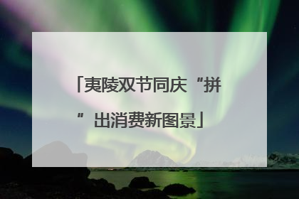 夷陵双节同庆“拼”出消费新图景