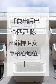 复出后已夺四冠 陈雨菲捍卫女单核心地位