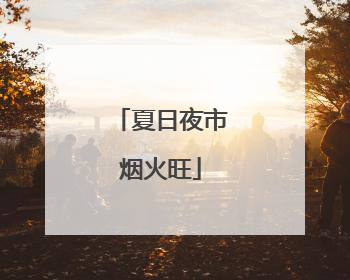 夏日夜市烟火旺