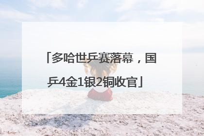 多哈世乒赛落幕，国乒4金1银2铜收官