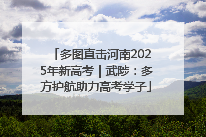 多图直击河南2025年新高考｜武陟：多方护航助力高考学子