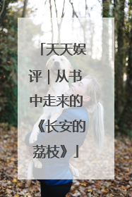天天娱评｜从书中走来的《长安的荔枝》
