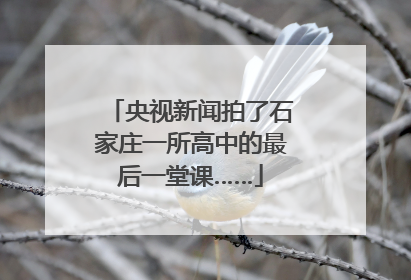 央视新闻拍了石家庄一所高中的最后一堂课……