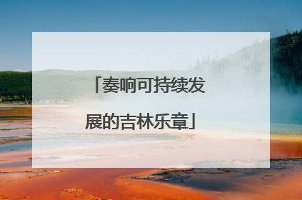 奏响可持续发展的吉林乐章