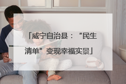 威宁自治县：“民生清单”变现幸福实景