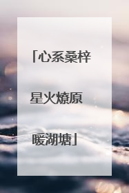 心系桑梓 星火燎原暖湖塘