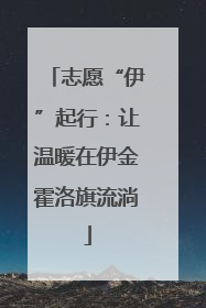 志愿“伊”起行：让温暖在伊金霍洛旗流淌