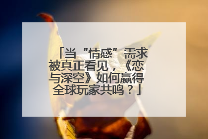 当“情感”需求被真正看见，《恋与深空》如何赢得全球玩家共鸣？