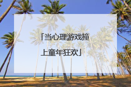当心理游戏撞上童年狂欢