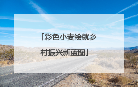 彩色小麦绘就乡村振兴新蓝图