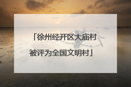 徐州经开区大庙村被评为全国文明村