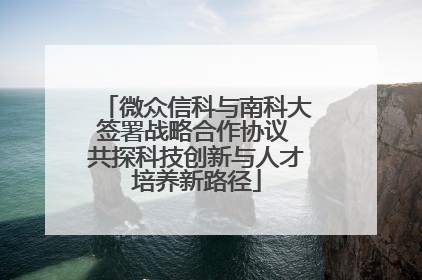 微众信科与南科大签署战略合作协议 共探科技创新与人才培养新路径