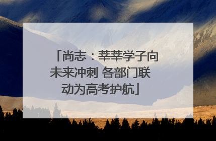 尚志：莘莘学子向未来冲刺 各部门联动为高考护航