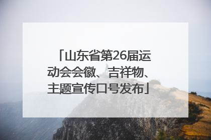 山东省第26届运动会会徽、吉祥物、主题宣传口号发布