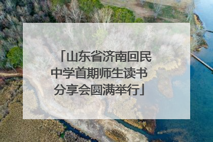山东省济南回民中学首期师生读书分享会圆满举行
