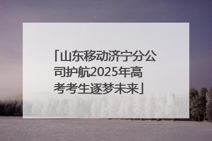 山东移动济宁分公司护航2025年高考考生逐梦未来