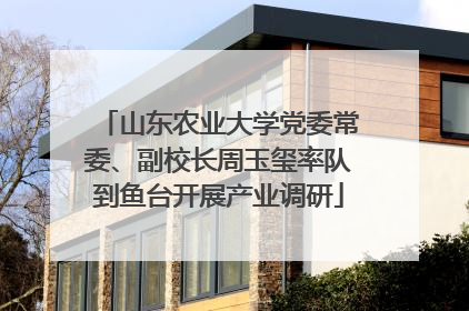 山东农业大学党委常委、副校长周玉玺率队到鱼台开展产业调研
