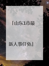 山东1市最新人事任免