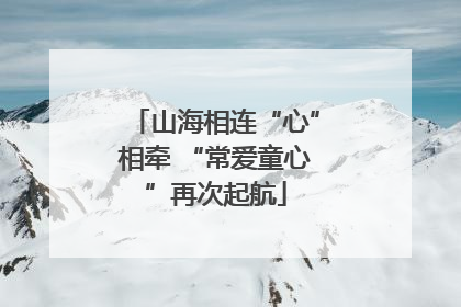 山海相连“心”相牵 “常爱童心”再次起航