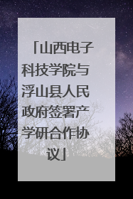 山西电子科技学院与浮山县人民政府签署产学研合作协议