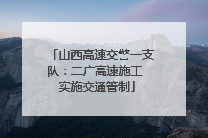 山西高速交警一支队：二广高速施工 实施交通管制