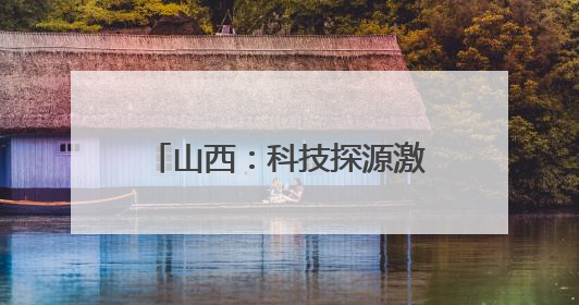 山西：科技探源激活三晋历史基因