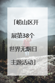 崂山区开展第38个世界无烟日主题活动