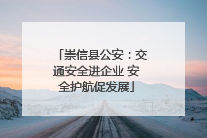 崇信县公安：交通安全进企业 安全护航促发展