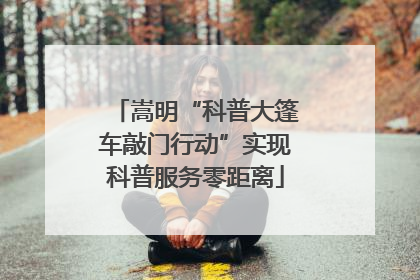 嵩明“科普大篷车敲门行动”实现科普服务零距离