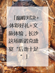 巅峰对决+体彩好礼+文旅体验，长沙这场斯诺克盛宴“后劲十足”