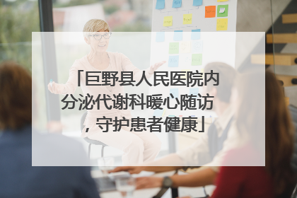 巨野县人民医院内分泌代谢科暖心随访，守护患者健康