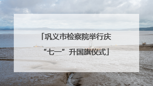 巩义市检察院举行庆“七一”升国旗仪式