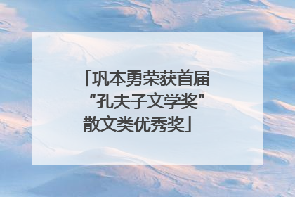 巩本勇荣获首届“孔夫子文学奖”散文类优秀奖