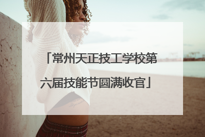 常州天正技工学校第六届技能节圆满收官
