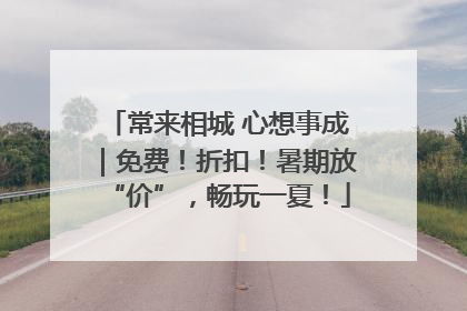 常来相城 心想事成｜免费！折扣！暑期放“价”，畅玩一夏！