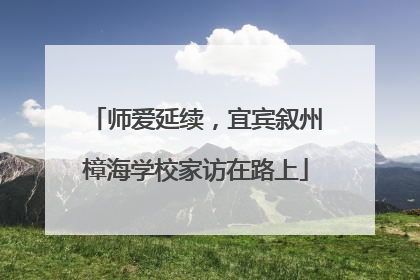 师爱延续，宜宾叙州樟海学校家访在路上
