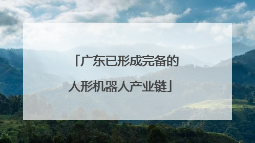 广东已形成完备的人形机器人产业链