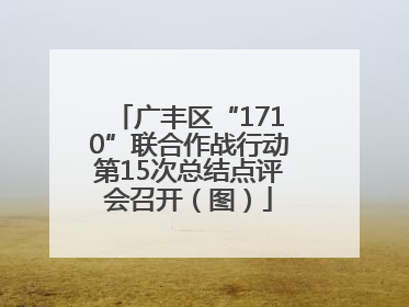广丰区“1710”联合作战行动第15次总结点评会召开（图）