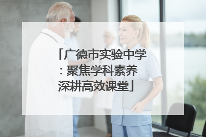 广德市实验中学：聚焦学科素养 深耕高效课堂
