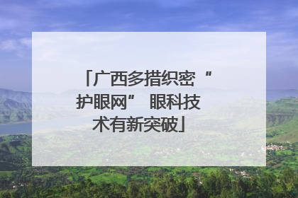 广西多措织密“护眼网” 眼科技术有新突破