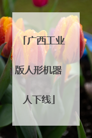 广西工业版人形机器人下线