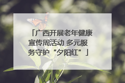 广西开展老年健康宣传周活动 多元服务守护“夕阳红”