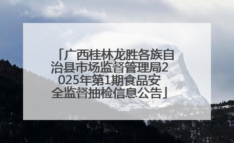 广西桂林龙胜各族自治县市场监督管理局2025年第1期食品安全监督抽检信息公告