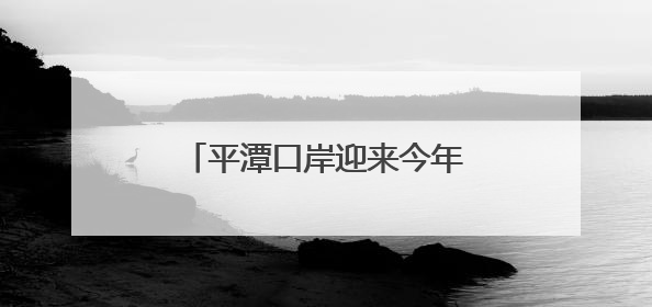平潭口岸迎来今年首批远洋渔船入境