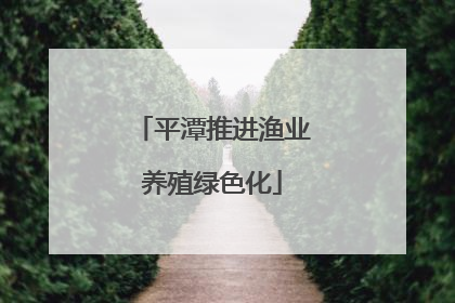 平潭推进渔业养殖绿色化