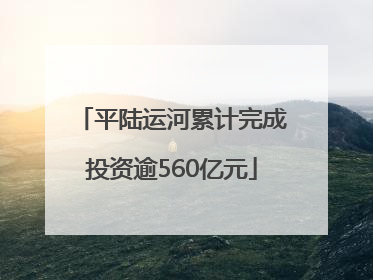 平陆运河累计完成投资逾560亿元